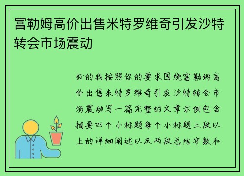 富勒姆高价出售米特罗维奇引发沙特转会市场震动