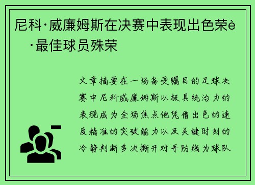 尼科·威廉姆斯在决赛中表现出色荣获最佳球员殊荣