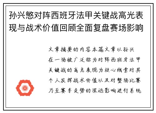 孙兴慜对阵西班牙法甲关键战高光表现与战术价值回顾全面复盘赛场影响 孙兴慜对阵西班牙法甲关键战高光表现与战术价值回顾全面复盘赛场影响