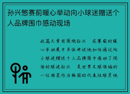 孙兴慜赛前暖心举动向小球迷赠送个人品牌围巾感动现场