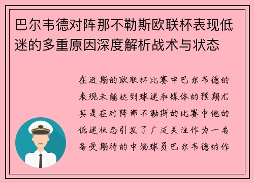 巴尔韦德对阵那不勒斯欧联杯表现低迷的多重原因深度解析战术与状态