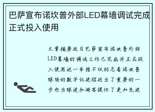 巴萨宣布诺坎普外部LED幕墙调试完成正式投入使用