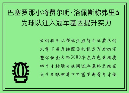 巴塞罗那小将费尔明·洛佩斯称弗里克为球队注入冠军基因提升实力