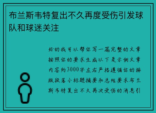 布兰斯韦特复出不久再度受伤引发球队和球迷关注
