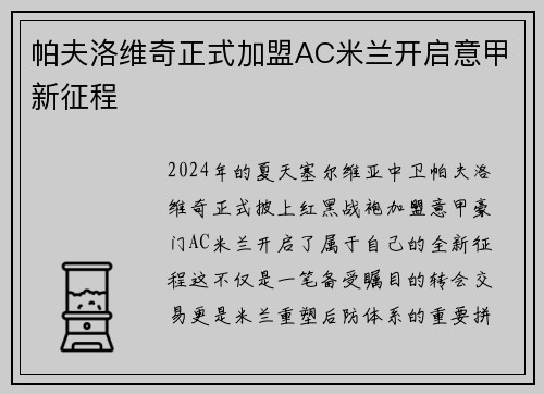 帕夫洛维奇正式加盟AC米兰开启意甲新征程