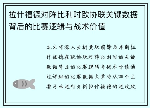 拉什福德对阵比利时欧协联关键数据背后的比赛逻辑与战术价值