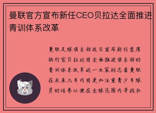 曼联官方宣布新任CEO贝拉达全面推进青训体系改革