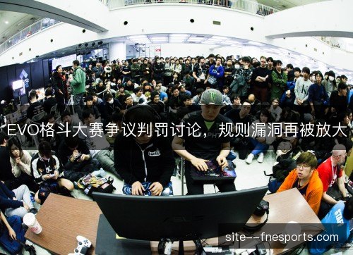 EVO格斗大赛争议判罚讨论，规则漏洞再被放大