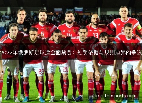 2022年俄罗斯足球遭全面禁赛：处罚依据与规则边界的争议
